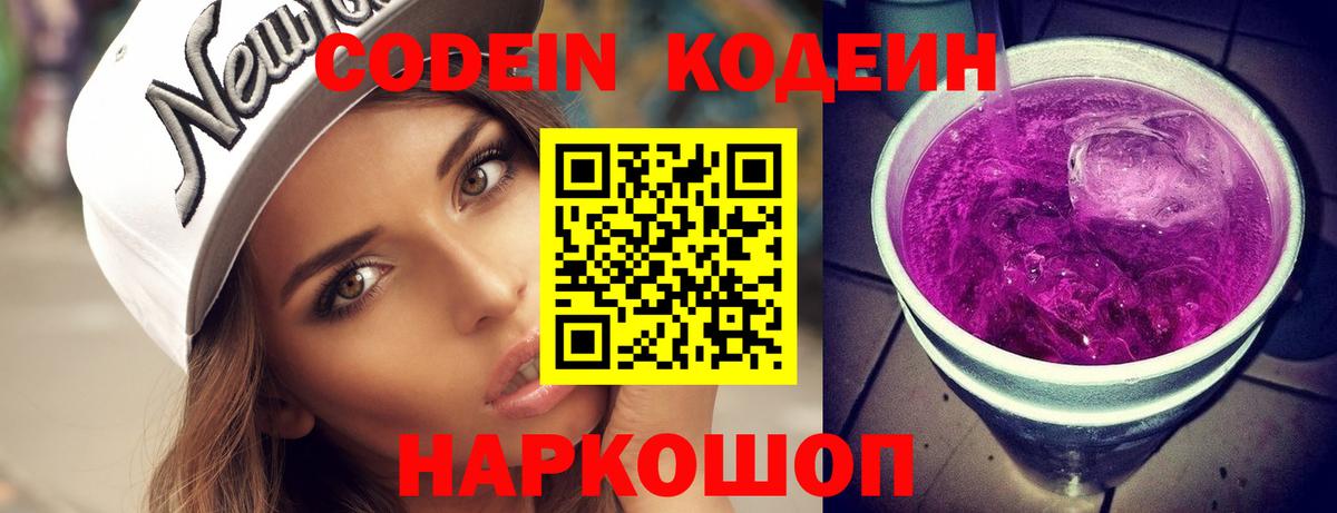 Кодеин напиток Lean (лин)  Вход с VPN  Codein Purple Drank  Севастополь 